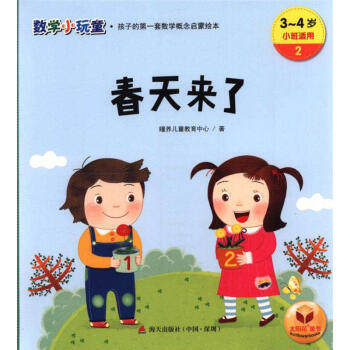 3-4歲-春天來瞭-數學小玩童.孩子的第一套數學概念啓濛繪本-2-小班適用 pdf epub mobi 下载
