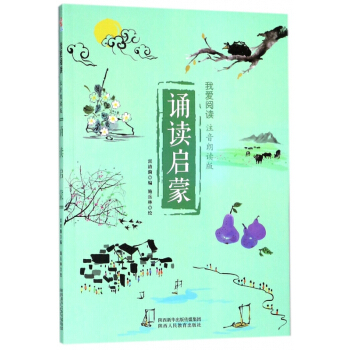 诵读启蒙(注音朗读版)/我爱阅读
