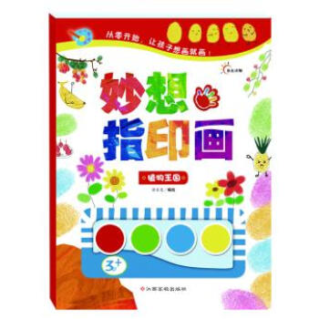从小爱画画?妙想指印画(植物王国) 畅销书籍 童书 少儿艺术 正版从小爱画画 妙想指印画 pdf epub mobi 电子书 下载