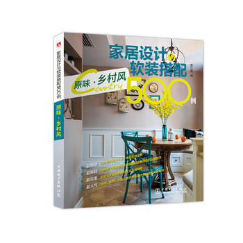 傢居設計與軟裝搭配500例 原味 鄉村風 9787512375550 中國電力齣版社 pdf epub mobi 下载