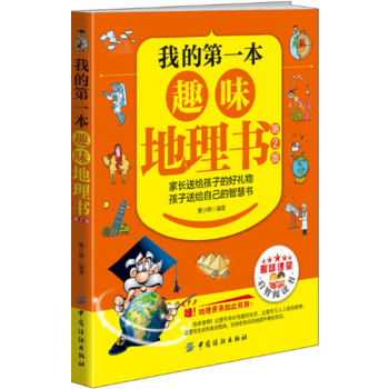 我的本趣味地理书(第2版) 黄少卿