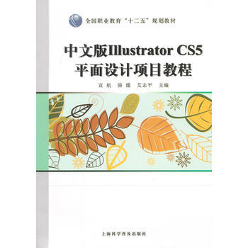中文版IllistratprCS5平麵設計項目教程 9787542760951 上海科學普 pdf epub mobi 電子書 下載