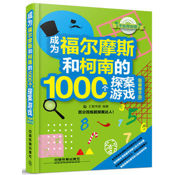 成為福爾摩斯和柯南的1000個探案遊戲(圖解精華版) pdf epub mobi 下载