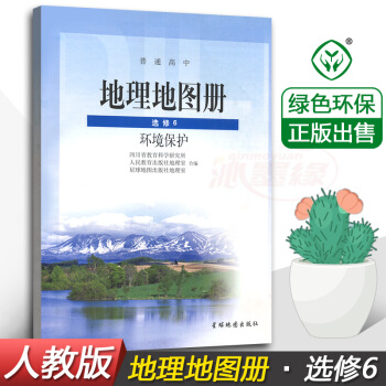 正版全新星球版高中地理地圖冊修6 修六 環境保護 課教材教科書 星球地圖齣版社 普通高中地理地圖冊修 pdf epub mobi 電子書 下載