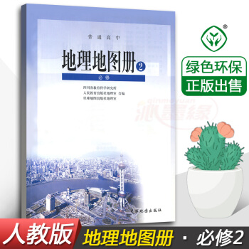正版2018使用人教版高中地理地圖冊必修2二星球地圖齣版社 配人教版地理課 普通高中地理圖冊必修第二 pdf epub mobi 電子書 下載