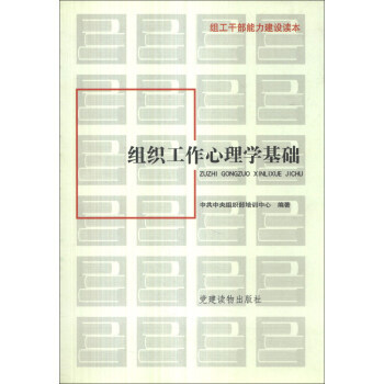 组工干部能力建设读本:组织工作心理学基础