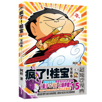 【现货】疯了!桂宝.15,宝丽卷(钻石卷) 阿桂 著爆笑长篇超豪华内容! 极速催动想象力,呵护珍贵创