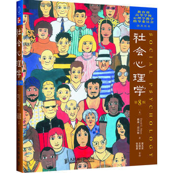 社会心理学(第8版)中文版 pdf epub mobi 电子书 下载