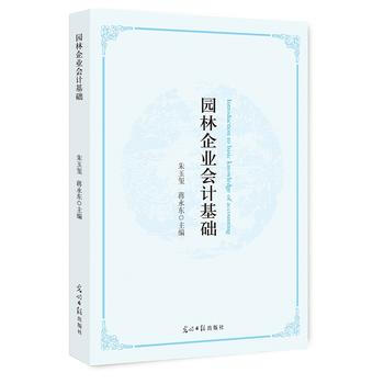 园林企业会计基础 pdf epub mobi 电子书 下载
