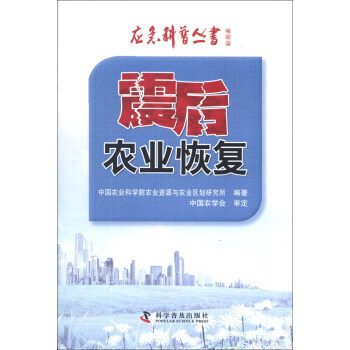 应急科普丛书 地震篇:震后农业恢复