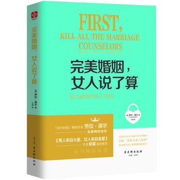 完美婚姻.女人说了算-爱与被爱的6个密码 pdf epub mobi 电子书 下载