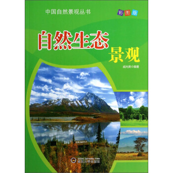 中国自然景观丛书:自然生态景观(彩图版)