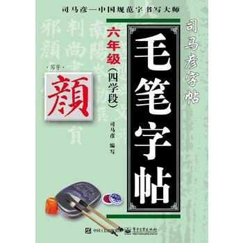 六年级-颜体-毛笔字帖-司马彦字帖-(四学段) pdf epub mobi 下载