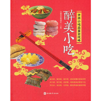 醉美小吃——中华小吃品鉴全攻略 pdf epub mobi 电子书 下载