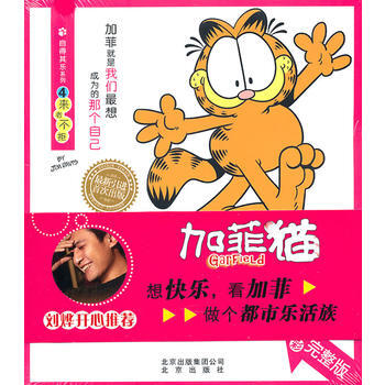 自得其樂係列 加菲貓④來者不拒 9787200087031 北京齣版社