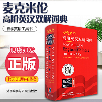 n正版 麦克米伦高阶英汉双解词典精装版 英语词典 英语词典工具书 外研社 自学习英语工具书