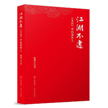 江湖不远：《水浒》中的那些人 pdf epub mobi 下载