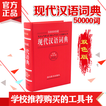 50000詞現代漢語詞典 全新雙色版 pdf epub mobi 下载