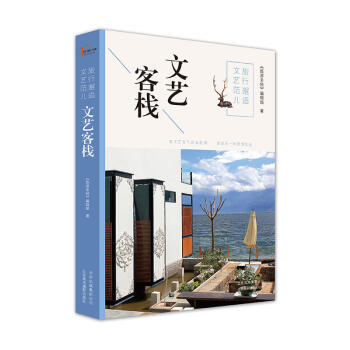 正版 旅行邂逅文艺范儿 文艺客栈 文艺青年集聚地 亲自踩点 描绘理想生活 文化之旅 时尚 pdf epub mobi 下载