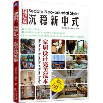 沉穩新中式傢居設計範本 理想傢居設計編委會 pdf epub mobi 下载