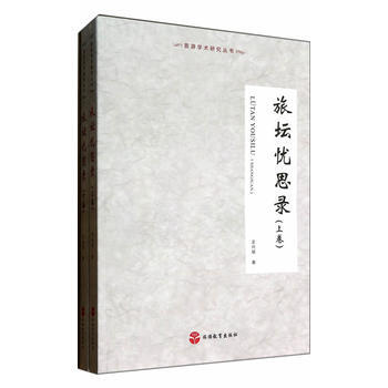 旅坛忧思录 9787563726011 旅游教育出版社 pdf epub mobi 下载
