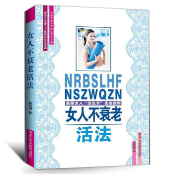 正版現貨女人不衰老活法女性健康美容養顔時尚美妝心理健康書籍 適閤女性看的書女性皮膚保養美容護膚知識皮 pdf epub mobi 下载