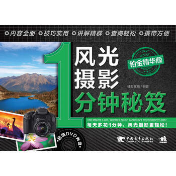 風光攝影1分鍾秘笈(鉑金精華版)(1DVD)(每天多花一分鍾，風景攝影更輕鬆)(中青雄獅 pdf epub mobi 電子書 下載