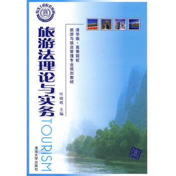旅游法理论与实务 9787302209232 清华大学出版社 pdf epub mobi 下载