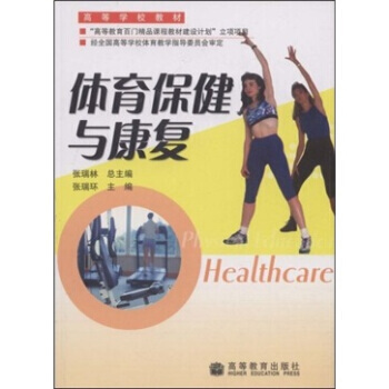 高等学校教材：体育保健与康复 9787040184495 高等教育出版社 pdf epub mobi 电子书 下载
