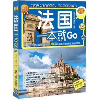 法国一本就Go(环球旅游系列) 9787302310389 清华大学出版社 pdf epub mobi 下载