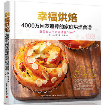 幸福烘焙:4000万网友追捧的家庭烘焙食谱 9787518409662 中国轻工业出版社
