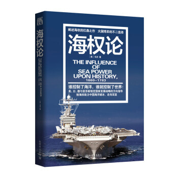 戰憶文庫：海權論 9787510458071 新世界齣版社 pdf epub mobi 下载