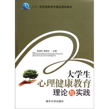 二十一世纪高职高专精品规划教材:大学生心理健康教育理论与实践 9787310033058