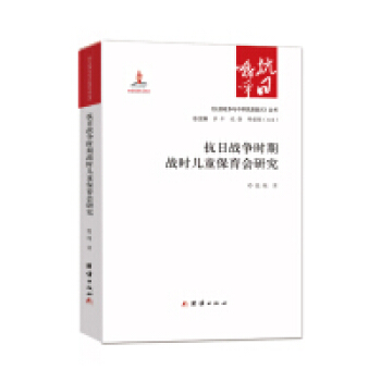 抗日战争时期战时儿童保育会研究 pdf epub mobi 电子书 下载