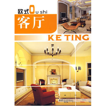 歐式客廳 9787533530914 福建科技齣版社 pdf epub mobi 下载