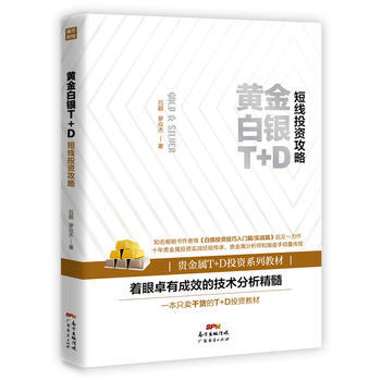 黄金白银T+D短线投资攻略 pdf epub mobi 电子书 下载