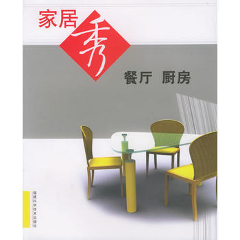傢居秀：餐廳廚房 9787533527389 福建科技齣版社 pdf epub mobi 下载