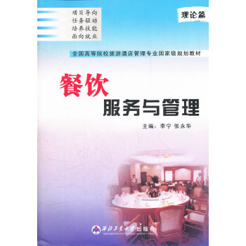 餐饮服务与管理 9787561227343 西北工业大学出版社 pdf epub mobi 电子书 下载