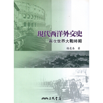 [A343]現代西洋外交史：兩次世界大戰時期 pdf epub mobi 電子書 下載