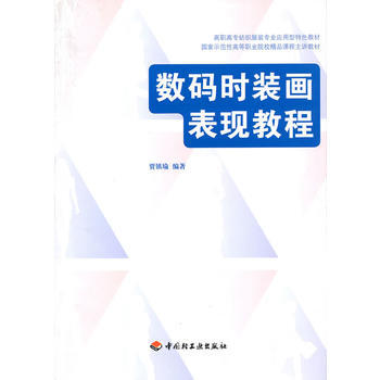 數碼時裝畫錶現教程(高職高專紡織服裝專業應用型特色教材) 9787501977291 中國 pdf epub mobi 下载