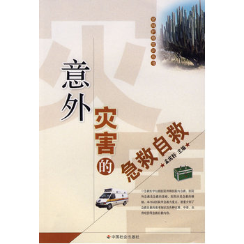 意外灾害的急救自救 9787508722818 中国社会出版社