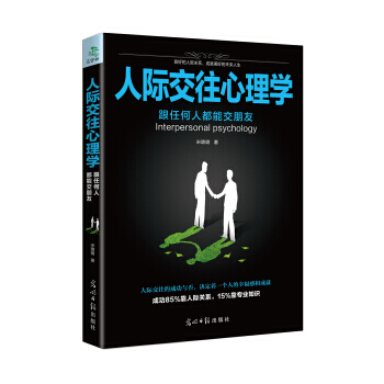 人際交往心理學 9787519425593 光明日報齣版社 pdf epub mobi 電子書 下載