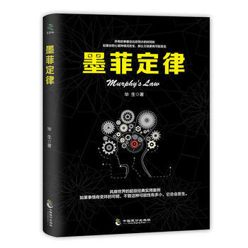 墨菲定律 9787514510539 中国致公出版社