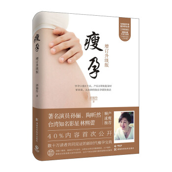 現貨包郵 瘦孕 增訂升級版 孕産 胎教 孕産婦飲食 孫儷 小S pdf epub mobi 下载
