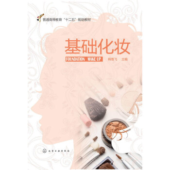基础化妆(韩雪飞) 9787122208194 化学工业出版社