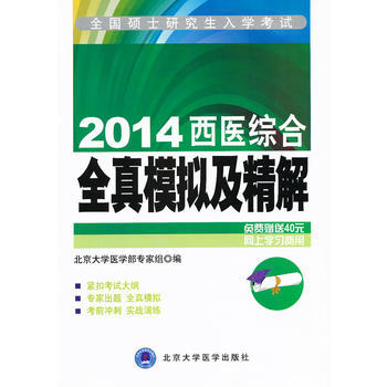 2015-西医综合全真模拟及精解-全国硕士研究生入学考试-免费赠送40元网上学习费用 pdf epub mobi 下载