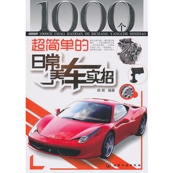 1000个超简单的日常养车实招 9787122095893 化学工业出版社 pdf epub mobi 下载