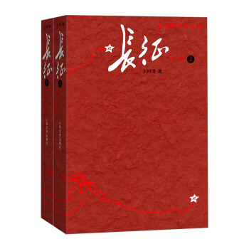 長徵(上下)全兩冊 王樹增全新修訂 新課標正版暑期兒童讀物多幅珍貴長徵地圖紅星照耀中國人民齣版社新華 pdf epub mobi 電子書 下載