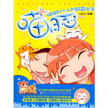 喵日誌(貓貓和僕人的超萌生活) 9787805887432 甘肅人民美術齣版社