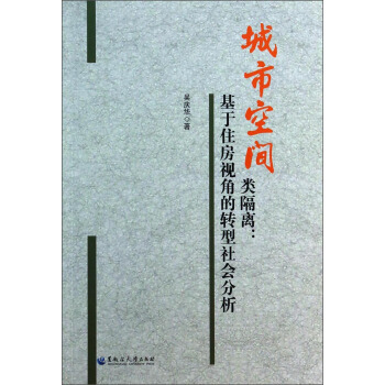 城市空间类隔离：基于住房视角的转型社会分析 pdf epub mobi 电子书 下载